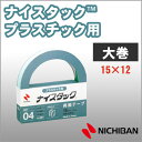 ニチバン 両面テープ ナイスタック プラスチック用 15mm×2m 大巻 NICHIBAN 図工 工作 学級文具 クラフトツール 文具事務 【nw-up15】【...