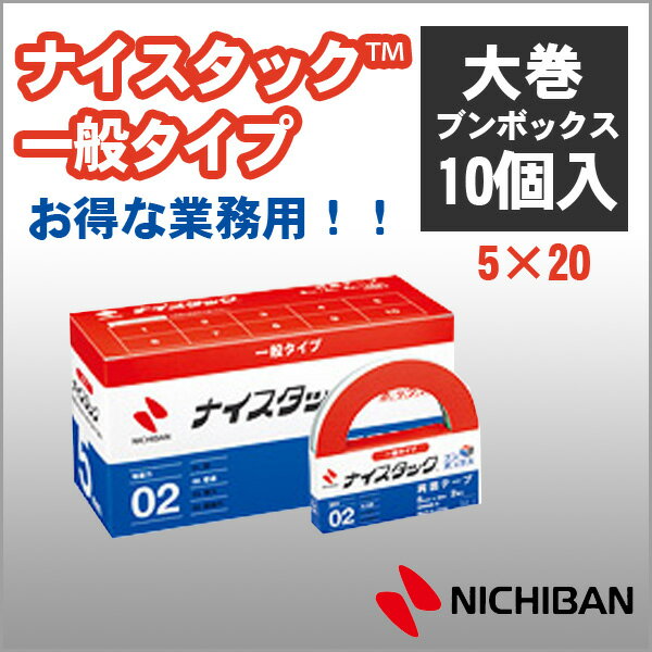 ニチバン 両面テープ ナイスタック ブンボックス お得な業務用タイプ 5mm×20m 大巻 24巻入 NICHIBAN 図工 工作 学級文具 クラフトツール 文具事務 【nwbb-5】【メール便不可】