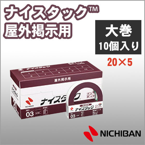 ニチバン 両面テープ ナイスタック 屋外掲示用 20mm×5m 大巻 10巻入り NICHIBAN 図工 工作 学級文具 クラフトツール 文具事務 【nwbb-n20】【メール便不可】