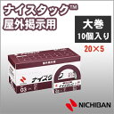 ニチバン 両面テープ ナイスタック 屋外掲示用 20mm×5m 大巻 10巻入り NICHIBAN 図工 工作 学級文具 クラフトツール 文具事務 【nwbb-...