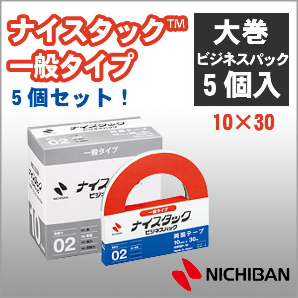 ニチバン 両面テープ ナイスタック 一般タイプ ビジネスパック 5個入 10mm 大巻 NICHIBAN 図工 工作 学級文具 クラフトツール 文具事務 【nw...