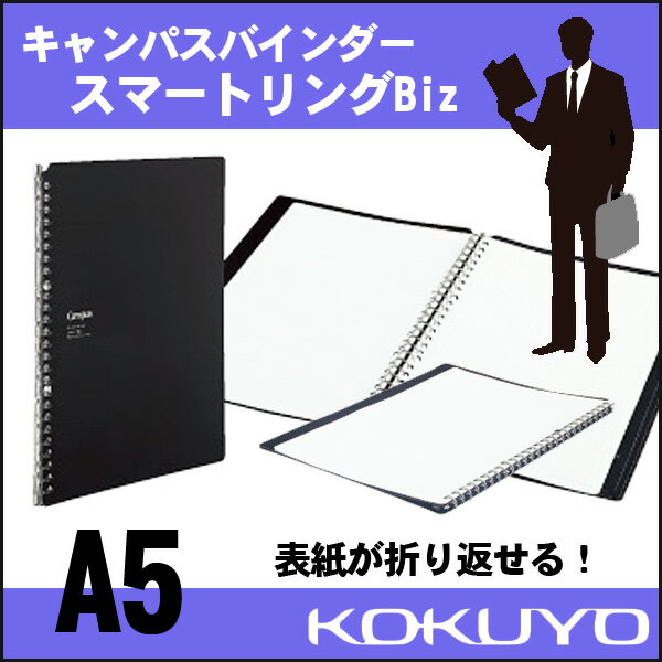 コクヨ キャンパスバインダー スマートリングBiz A5 黒 リングファイル KOKUYO 学級文具 文具事務 【ru-sp131d】【メール便可】 [M便 1/2]のサムネイル