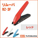 マックス リムーバ レッド RZ-3F MAX【rz-3f-r】【メール便不可】