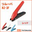マックス リムーバ レッド RZ-3F MAX【rz-3f-r】【メール便不可】