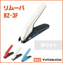 マックス リムーバ ホワイト RZ-3F MAX【rz-3f-w】【メール便不可】