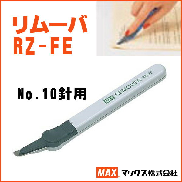 マックス No.10針用　リムーバ ホワ