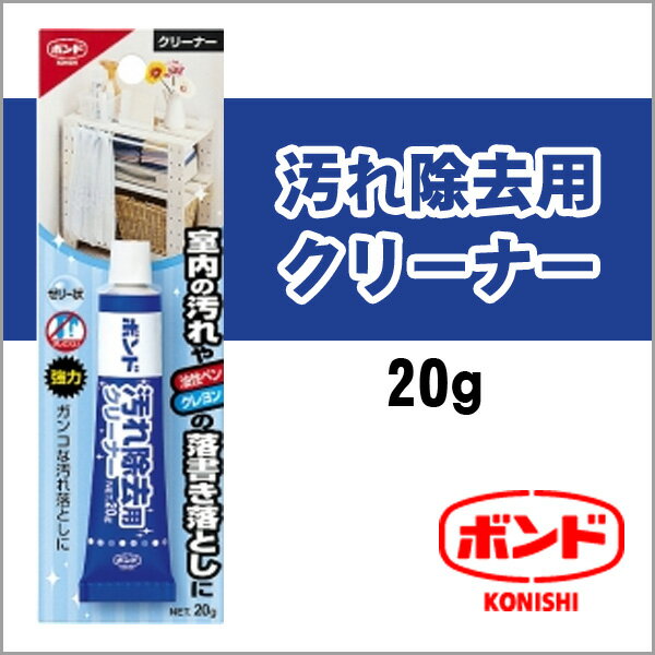 コニシ ボンド 汚れ除去用クリーナー 20g【#05341】【メール便可】 [M便 1/3]