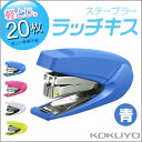 コクヨ ステープラー ラッチキス 20枚とじ 青 ホッチキス 学級文具 文具事務 KOKUYO【sl-m72-b】【メール便不可】