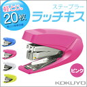 コクヨ ステープラー ラッチキス 20枚とじ ピンク ホッチキス 学級文具 文具事務 KOKUYO【sl-m72-p】【メール便不可】