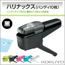 コクヨ 針なしステープラー ハリナックス ハンディ10枚 黒 ホッチキス 学級文具 文具事務 KOKUYO【sln-msh110-d】【メール便不可】