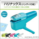 コクヨ 針なしステープラー ハリナックス ハンディ10枚 ライトブルー ホッチキス学級文具 文具事務 KOKUYO【sln-msh110-lb】【メール便不可】
