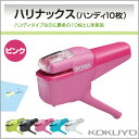コクヨ 針なしステープラー ハリナックス ハンディ10枚 ピンク ホッチキス 学級文具 文具事務 KOKUYO【sln-msh110-p】【メール便不可】