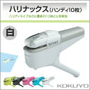 コクヨ 針なしステープラー ハリナックス ハンディ10枚 ホワイト ホッチキス 学級文具 文具事務 KOKUYO【sln-msh110-w】【メール便不可】