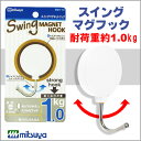 ミツヤ スイングマグフック 1.0kg 白 mituya 【smh-10-wh】【メール便可】[M便 1/4]