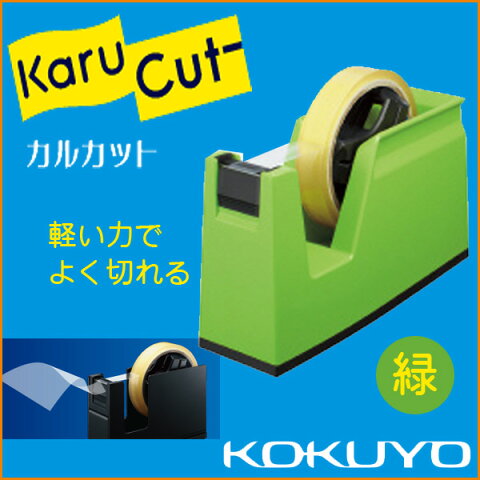 コクヨ テープカッター カルカット 緑 テープカッター kokuyo【t-sm100-g】【メール便不可】