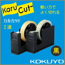 コクヨ テープカッター カルカット スチール2連 黒kokuyo 学級文具 文具事務 【t-sm100-w】【メール便不可】