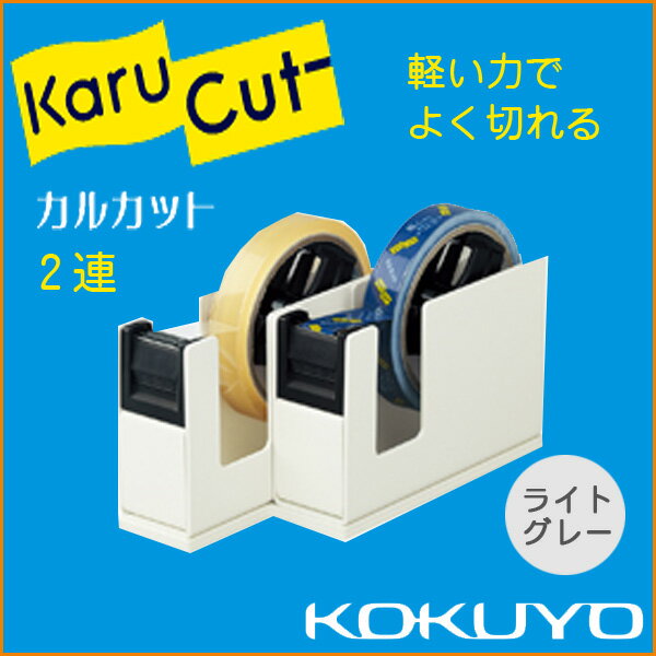 コクヨ テープカッター カルカット スチール2連 ライトグレー kokuyo 学級文具 文具事務 【t-sm110-lm】【メール便不可】