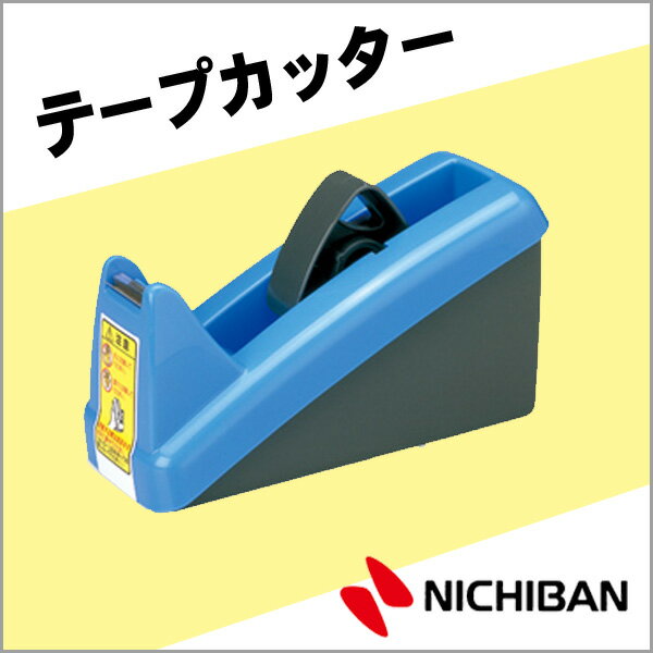 ニチバン テープカッター 小巻 太巻兼用 青 NICHIBAN 学級文具 文具事務 【tc-c2】【メール便不可】