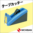 ニチバン テープカッター 小巻・太巻兼用 青 NICHIBAN 学級文具 文具事務 【tc-c2】【メール便不可】