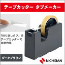 ニチバン テープカッター タブメーカー ダークブラウン NICHIBAN 学級文具 文具事務 【tc-tb64】【メール便不可】