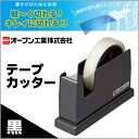 オープン工業 テープカッター テープ台 黒 学級文具 文具事務 【td-100-bk】【メール便不可】