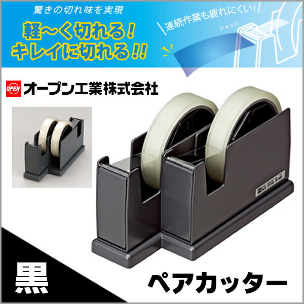オープン工業 ペアカッター テープカッター 黒 学級文具 文具事務 【td-200-bk】【メール便不可】