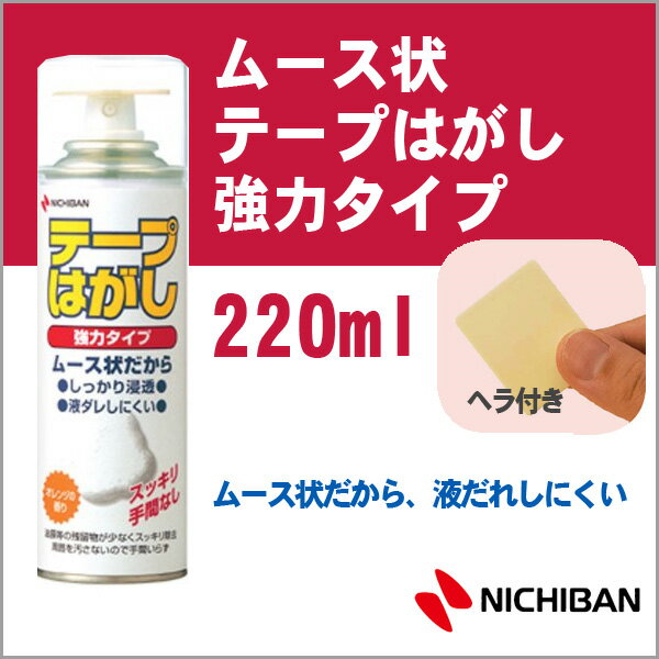 ニチバン ムース状 テープはがし 強力タイプ 50ml テープはがし NICHIBAN【th-k220】【メール便不可】