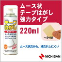 ニチバン ムース状 テープはがし 強力タイプ 50ml テープはがし NICHIBAN【th-k220】【メール便不可】