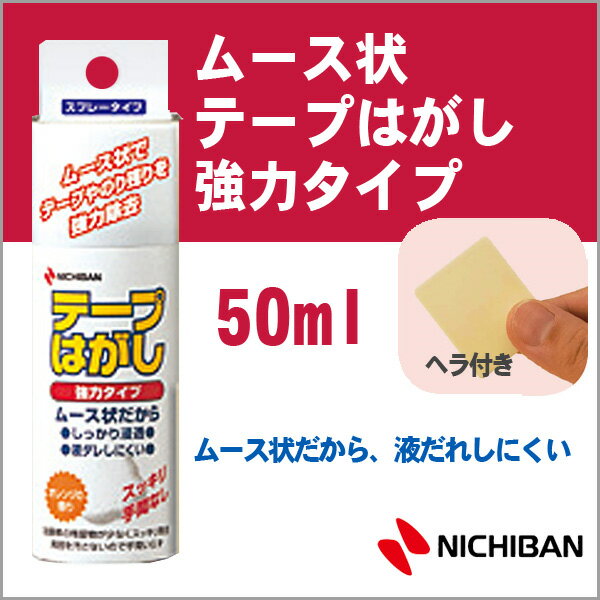 ニチバン ムース状 テープはがし 強力タイプ 50ml テープはがし NICHIBAN【th-k50】【メール便不可】