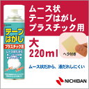 ニチバン ムース状 テープはがし プラスチック用 大 220ml シールはがし NICHIBAN【th-p220】【メール便不可】