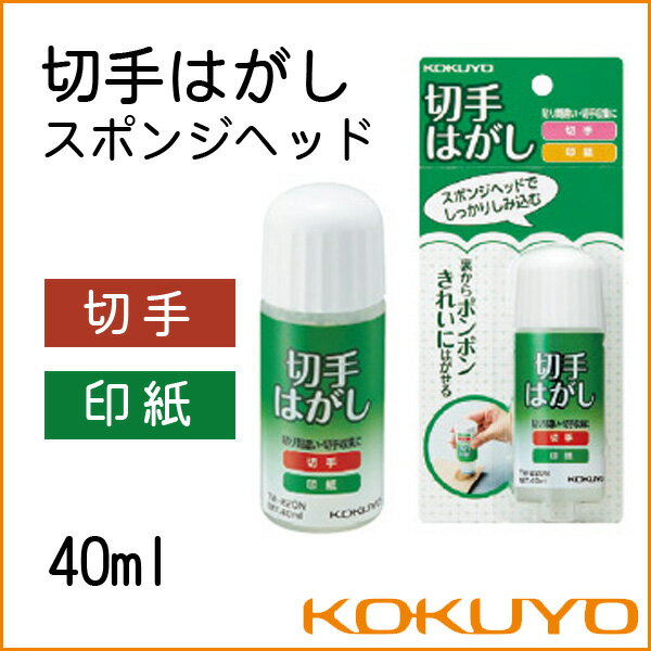 コクヨ 切手はがしスポンジヘッド 40ml KOKUYO【tw-220】【メール便不可】