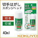 コクヨ 切手はがしスポンジヘッド 40ml KOKUYO【tw-220】【メール便不可】