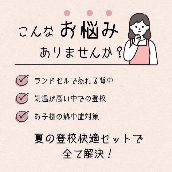 登校快適セット ネイビー 男の子 ランドセル用爽快背あてパッド ボトル入りクールタオル 冷感タオル 冷感 子供用 夏用 洗える 熱中症対策 暑さ対策 夏 涼しい 通学 小学生 登校 冷却 水に濡らす【メール便不可】