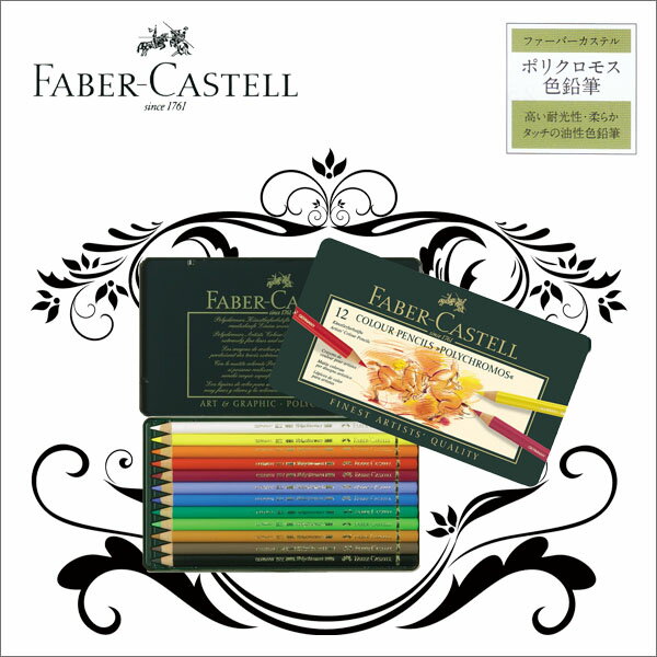 Rakuten - 【お取寄】ポリクロモス色鉛筆【缶入12色】 《ファーバーカステル》油性色鉛筆 高品質 【メール便可】[M便 1/1]