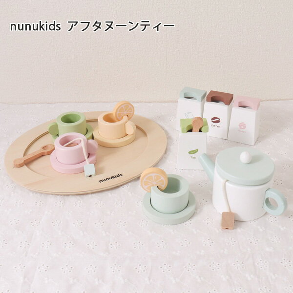 【お取寄】 ままごと 調理器具 木製 nunukids アフタヌーンティー 知育玩具 かわいい おしゃれ カラフル ティーポット カップ おもちゃ..