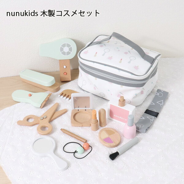 【お取寄】 ままごと 木製 コスメ nunukids 木製 コスメセット 知育玩具 かわいい おしゃれ 美容院 お店やさん ごっこ遊び なりきり 室内遊び おうち遊び おもちゃ 出産祝い 節句 誕生日 女の子 知育 おままごと プレゼント ギフト 幼児 キッズ 送料無料 【メール便不可】