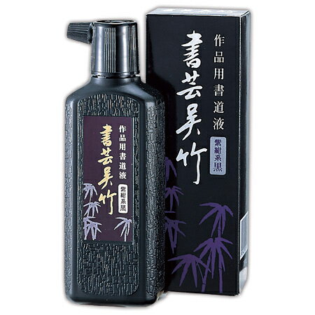 作品用書道用液 書芸呉竹 紫紺 180ml【メール便不可】