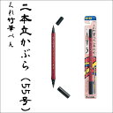 くれ竹筆ぺん 二本立かぶら（55号）ブリスター ツインタイプ【メール便可】 M便 1/20