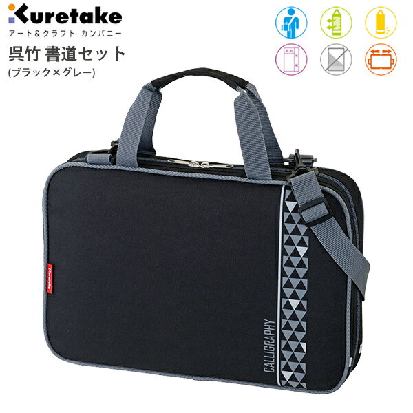 書道セット 小学生 男の子 ブラック×グレー 男子 女の子 おしゃれ かっこいい 筆 太筆 細筆 筆巻 半紙ばさみ 墨 墨液 墨汁 硯 すずり 文鎮 呉竹 書道...