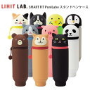 ペンケース 高校生 大容量 【 SMART FIT PuniLabo スタンド ペンケース 】 かわいい 動物 アニマル ペンスタンド 自立 立つ 筆箱 小学生...