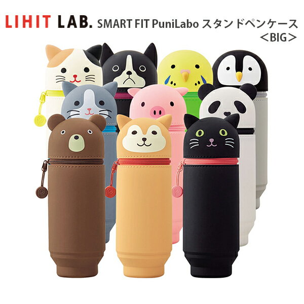 ペンケース 高校生 大容量 おしゃれ シンプル SMART FIT PuniLabo スタンド ペンケース bigサイズ かわいい 動物 アニマル ペンスタンド 自立 立つ イヌ ネコ クマ ブタ ふでばこ 筆箱 小学生 中学生 女子 女の子 女性 大人 ギフト プレゼント テレワーク 【メール便不可】