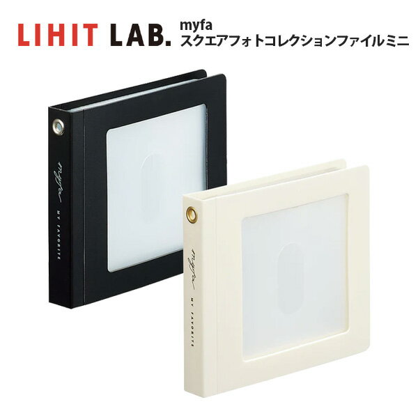 【お取寄】 ファイル 収納 おしゃれ myfa スクエアフォトコレクションファイル ミニ シンプル 推し活 グッズ アルバム フォトアルバム コレクション 女性...