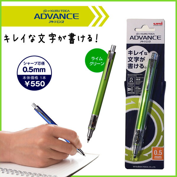 KURUTOGA ADVANCE（クルトガ アドバンス）《ライムグリーン》【0.5mm】 シャープペンシル【三菱】【メール便可】[M便 1/5]