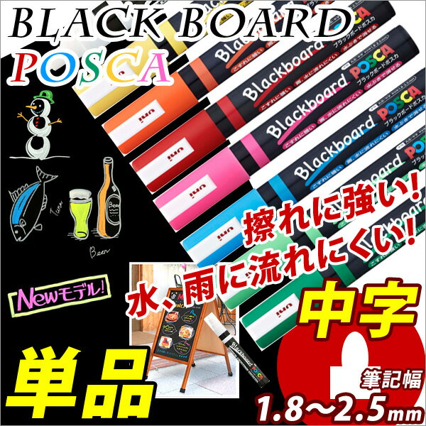 ブラックボードマーカー POSCA ポスカ 中字 丸芯1.8～2.5mm 【三菱】 【メール便可】 M便 1/10