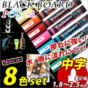 ブラックボードマーカー POSCA *ポスカ* 8色セット 中字 丸芯1.8〜2.5mm 【三菱】 【メール便可】 [M便 1/1]