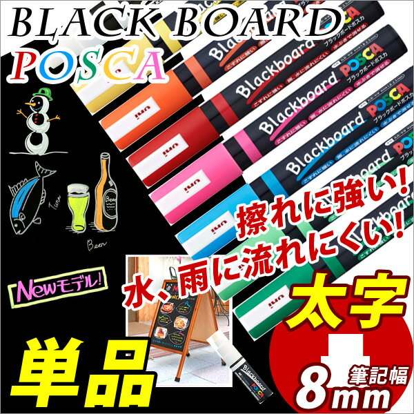 ブラックボードマーカー POSCA ポスカ 太字 角芯8mm 【三菱】 【メール便可】 M便 1/8