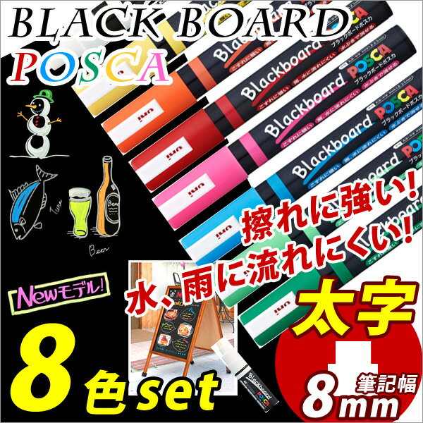 ブラックボードマーカー POSCA ポスカ 8色セット 太字 角芯8mm 【三菱】 【メール便可】 M便 1/1