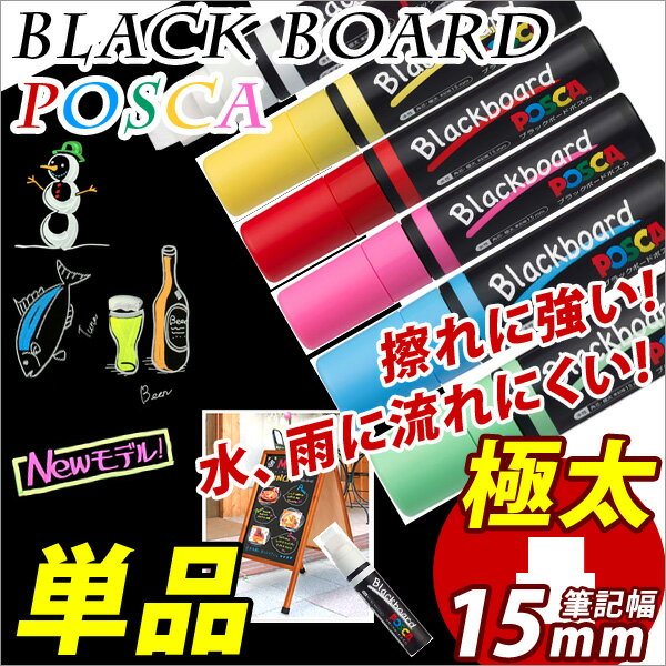 ブラックボードマーカー POSCA ポスカ 極太 角芯15mm 【三菱】 【メール便可】 M便 1/8