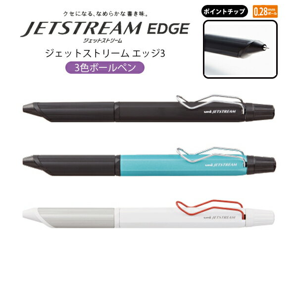 ボールペン ジェットストリーム 3色 JETSTREAM ジェットストリーム エッジ3 3色ボールペン 0.28mm ノック式 0.28 シンプル かっこいい ...