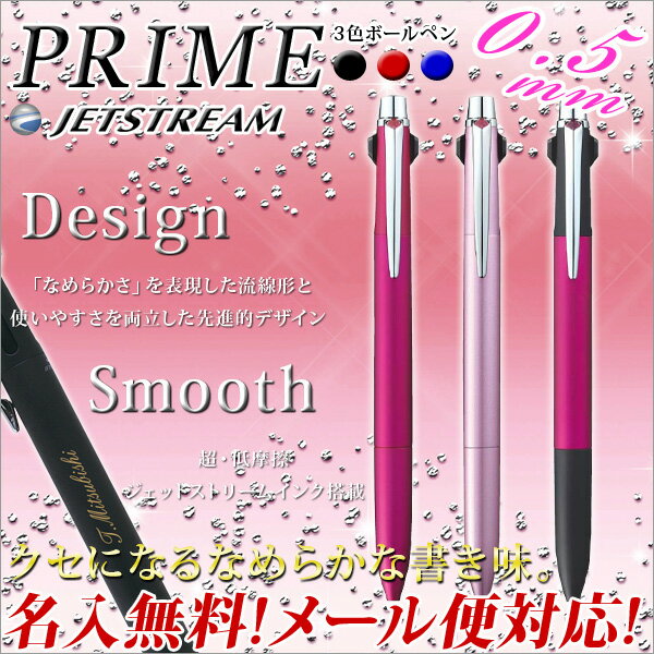 ボールペン ジェットストリーム プライム メール便 名入れ 無料 1本から JETSTREAM 3色ボールペン 0.5ミリ プレゼント 同僚 上司 友達 両親 ...